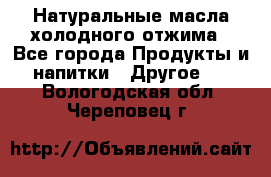 Натуральные масла холодного отжима - Все города Продукты и напитки » Другое   . Вологодская обл.,Череповец г.